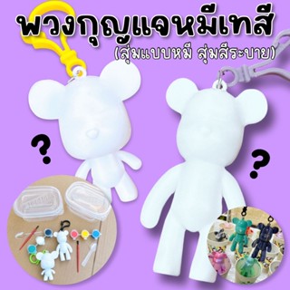 พวงกุญแจตุ๊กตาหมีเทสี DIY ดังมากใน Tiktok(สุ่มแบบหมีสุ่มสีระบาย)(TOY650)