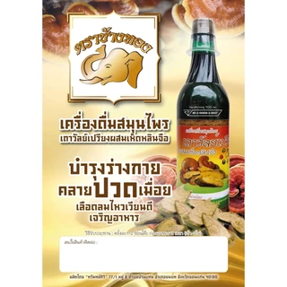 เครื่องดืมสมุนไพร เถาวัลย์เปรียง 1ขวด ส่งไวมีของแท้ มีอย.