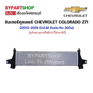 อินเตอร์คูลเลอร์ CHEVROLET COLORADO(โคโลราโด) หนาพิเศษ 50มิล LS/LT/LTZ/Z71 ปี2012-2019 (O.E.M รับประกัน 30วัน)