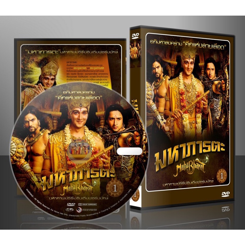 ซีรีส์อินเดีย มหาภารตะ Mahabharat DVD / USB FULL HD มีแบบ usb flashdrive