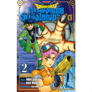 หนังสือ DRAGON QUEST การผจญภัยอันยิ่งใหญ่ของได 2#RIKU SANJO/KOJI INADA/YUJI HORII,มังงะ-MG,Siam Inter Comics