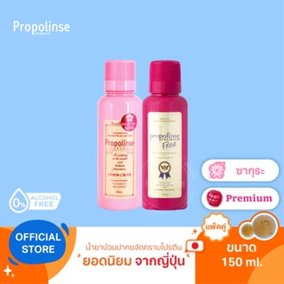 [PPL9]Propolinse Premium Mouthwash 150ml Sakura 150ml Pack 2 น้ำยาบ้วนปากโพรโพลินส์ แพคคู่ พรีเมี่ยม