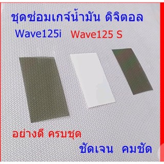 ชุดซ่อมเกจ์น้ำมัน​ดิจิตอล​ Wave125​i, sไฟเลี้ยว​บัง​ลม​ W125s​หัวเถิก​ Best125ดิจิตอล​ ​