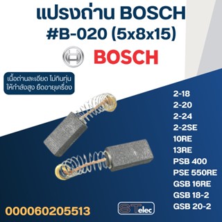 แปรงถ่าน สว่าน, สว่านโรตารี่ BOSCH  #18 GBH2SE, 2-18, GBH2-20, GBH2-24, GBM10RE, GBM13RE, GSB10RE, GSB13RE, GSB16RE