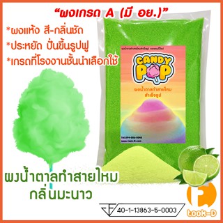 ผงน้ำตาลสายไหม 500 ก./1 กก.กลิ่นมะนาว สีเขียว (น้ำตาลสี,Cotton candy powder,ผงปั่นสายไหม,เกล็ดน้ำตาลแต่งขนม)