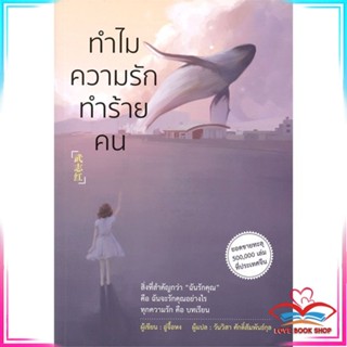 หนังสือ ทำไมความรักทำร้ายคน หนังสือจิตวิทยา การพัฒนาตนเอง สินค้าพร้อมส่ง