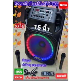 Soundmilan ML-014 T99  ลำโพงพกพามีแบตชาร์จได้ ขนาด 15​ นิ้ว