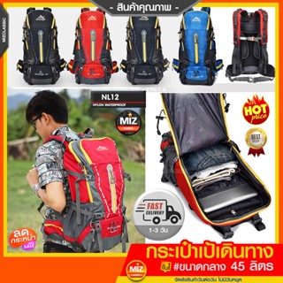 NL12 ขนาดกระเป๋า 45 L (เสริมโครง) เป้รับน้ำหนัก เป้ทนทาน เป้สะพายหลัง เป้เดินทาง เป้เดินป่า เป้ลุย เป้มีคลุมกันฝน