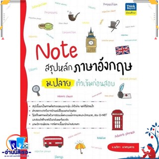 หนังสือ Note สรุปหลักภาษาอังกฤษ ม.ปลาย ติวเข้ม สนพ.Think Beyond หนังสือคู่มือเรียน หนังสือเตรียมสอบ