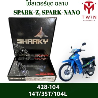 โซ่สเตอร์ชุด ชุดโซ่ สเตอร์ (ฉลาม) SPARK-Z, SPARK-NANO, Y-100, RX-100, วาย 100, อาร์ เอ็กซ์ 100, สปาร์ค แซท, สปาร์ค นาโน