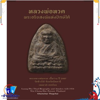 หนังสือ หลวงพ่อทวด พระอริยสงฆ์แห่งปักษ์ใต้(แข็ง) สนพ.เขมชาติ เทพไชย หนังสือศาสนา/ปรัชญา พระเครื่อง/วัตถุมงคล