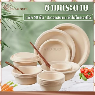 ชามกระดาษคราฟท์ ชามกระดาษใช้แล้วทิ้ง (50ชิ้น) ชามกระดาษใส่อาหาร ชามกระดาษ ถ้วยชานอ้อย ไบโอ ย่อยสลายได้ เข้าไมโครเวฟได้