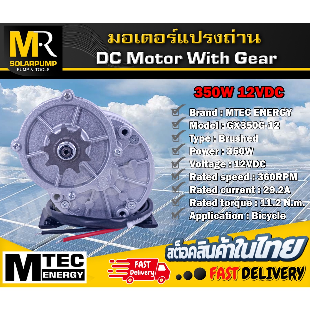 มอเตอร์เกียร์ทด แบรนด์ MTEC  รุ่น GX350G-12 DC12V 350W 360RPM สำหรับปั๊มชัก รถตัดหญ้ารีโมท
