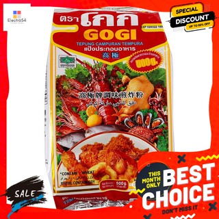 Gogi(โกกิ) โกกิ Gogi แป้งประกอบอาหาร สำหรับ ทอดกรอบ 500 กรัม Gogi Gogi Flour For Crispy Fried 500 g.เครื่องปรุงและผงปรุง