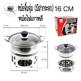 หม้อจิ้มจุ่ม หม้อชาบู ขนาด 16 ซม. หม้อต้มยำ หม้ออุ่นอาหาร ฝาแก้ว K416(24)095