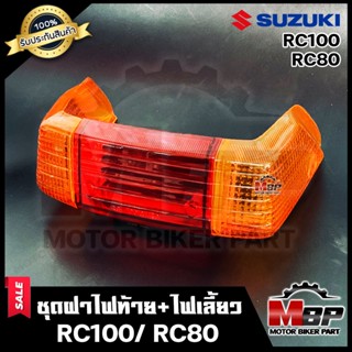 ชุดฝาไฟท้าย+ไฟเลี้ยว สำหรับ RC100/ RC100G/ RC80 - อาร์ซี100/ อาร์ซี100จี/ อาร์ซี80 **รับประกันสินค้า**สินค้าคุณภาพดี