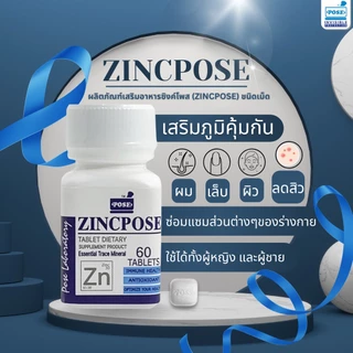ซิงค์โพส ZINCPOSE Zinc 15 มก. 60 เม็ด บำรุงผิว ผม เล็บ ผลิตภัณฑ์เสริมอาหาร สังกะสี เม็ดเล็กทานง่าย