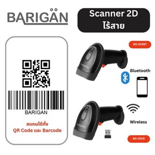 BARIGAN เครื่องยิงบาร์โค้ด-QR Code รุ่น BG-202D/204BT สแกนเนอร์ แบบไร้สาย  Scanner 2.4G