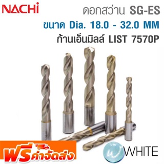 ดอกสว่านพิเศษ SG-ES ขนาด Dia. 18.0 - 32.0 MM Powder Metal HSS (FAX) เคลือบผิว SG-ก้านเอ็นมิลล์ LIST 7570P NACHI ส่งฟรี!