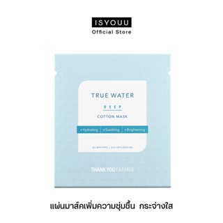 True Water Deep Cotton Mask แผ่นมาส์คเพิ่มความชุ่มชื้น ปลอบประโลม และกระจ่างใส