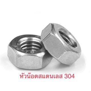 SS304. HEX NUT หัวน็อตสแตนเลส