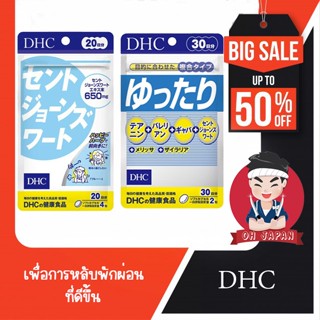 😴 DHC ความเครียด การนอนหลับ เเละความวิตกกังวล (1ซอง) จากประเทศญี่ปุ่น