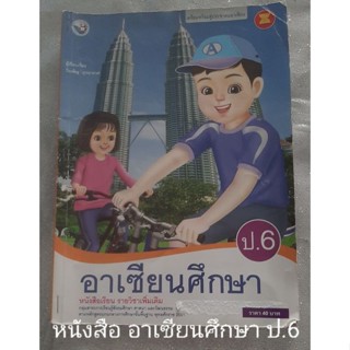 หนังสือ อาเซียนศึกษา ป.6 ปก 40 บาท