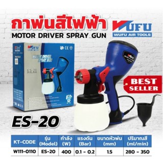 WUFU กาพ่นสีไฟฟ้า 400 วัตต์ รุ่น ES-20 ของแท้100%