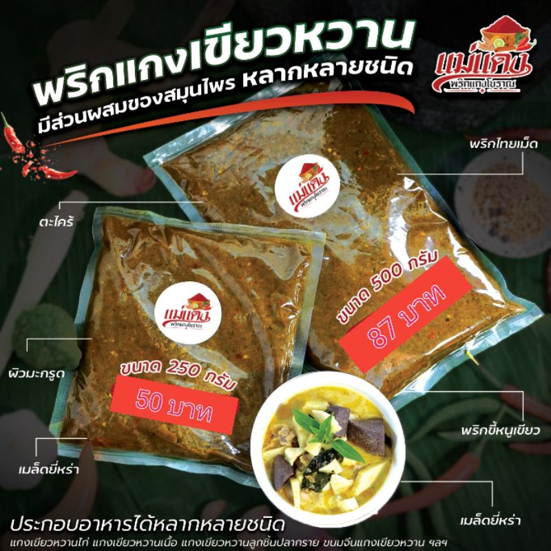 พริกแกงเขียวหวานสูตรโบราณ250gสองขีดครึ่ง