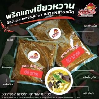 พริกแกงเขียวหวานสูตรโบราณ250g