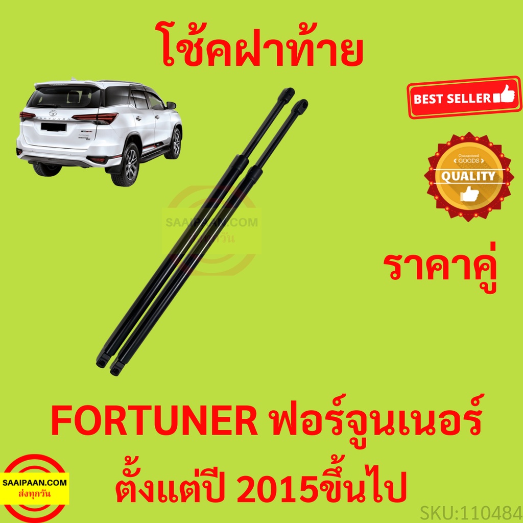 ราคาคู่ โช๊คฝาท้าย  FORTUNER ฟอร์จูนเนอร์  2015 - UP โช้คค้ำฝาท้าย โช๊คค้ำฝากระโปรงท้าย โช้คค้ำฝากระโปรงหลัง