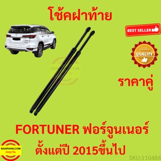 ราคาคู่ โช๊คฝาท้าย  FORTUNER ฟอร์จูนเนอร์  2015 - UP โช้คค้ำฝาท้าย โช๊คค้ำฝากระโปรงท้าย โช้คค้ำฝากระโปรงหลัง