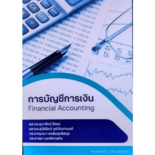 Chulabook(ศูนย์หนังสือจุฬาฯ) |c111หนังสือ 9786165932165 การบัญชีการเงิน (FINANCIAL ACCOUNTING) อุษารัตน์ ธีรธร และคณะ