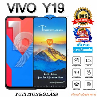 ฟิล์มกระจก ฟิล์มไฮโดรเจล VIVO Y19 เต็มจอ กาวเต็มแผ่น พร้อมส่ง