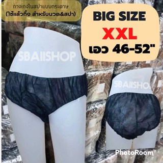 ‼️Bigsize‼️กางเกงในกระดาษ XXL ใช้แล้วทิ้ง ขนาดเอว40-52 นิ้ว สำหรับร้านนวดและสปา ต่างชาติใส่ได้