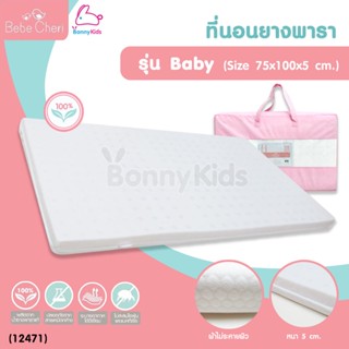 (12471) Bebe Cheri ที่นอนยางพารา รุ่น Baby Size ( 75x100x5 cm. )