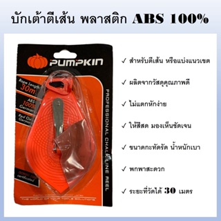 PUMPKIN บักเต้า บักเต้าตีเส้น พลาสติก ABS 100% รหัส 28401-F ให้ความยืดหยุ่น ไม่แตกง่าย น้ำหนักเบา พกพาสะดวก