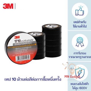 10ม้วน-- เทป3M (ม้วนกลาง) เทปดำ เทปพันสายไฟ3เอ็ม เทปพันสายไฟ สีดำ ขนาด 0.175 มม x 10 เมตร, รุ่น1710