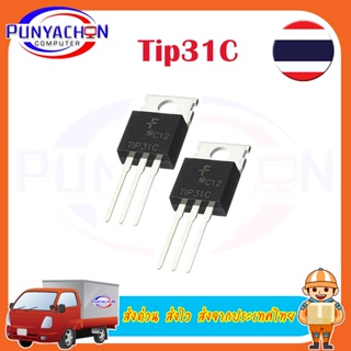 ทรานซิสเตอร์ TIP31C (2 ชิ้น/แพ็ค)  ส่งด่วน ส่งไว ส่งจากประเทศไทย