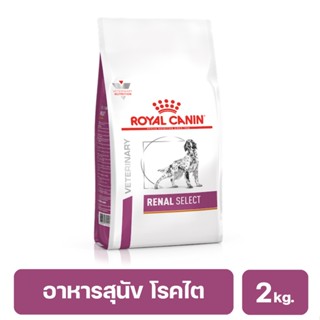 Royal Canin Renal select อาหารเม็ดสำหรับสุนัขโรคไต สุนัขเลือกกิน 2 kg.