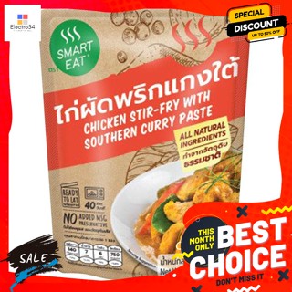 Smart Eat(สมาร์ทอีท) สมาร์ทอีท ไก่ผัดพริกแกงใต้ อาหารสำเร็จรูปพร้อมทาน 115 ก. Smart Eat Fried Chicken with Southern Curr