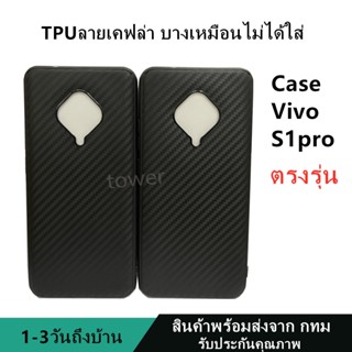 เคสลายเคฟล่าซิลิโคน TPU Case vivo S1pro ลายคาร์บอน เคฟล่า ดำด้าน เคสบาง เบา ไม่เป็นรอยนิ้วมือ