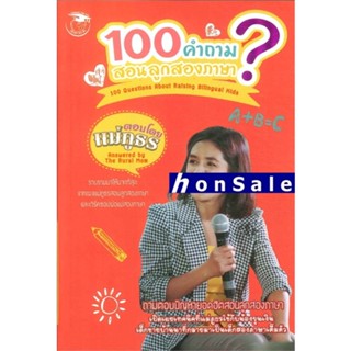 H100 คำถาม สอนลูกสองภาษา