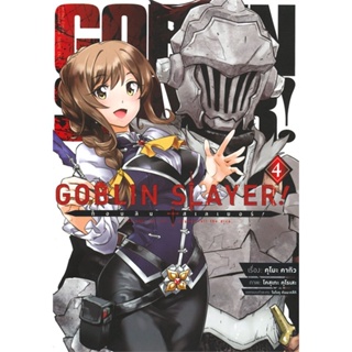 หนังสือ ก็อบลิน สเลเยอร์ Goblin Slayer! 4 (การ์ต#คุโมะ คากิว,มังงะ-MG,เอบุ๊คบายเอจีกรุ๊ป