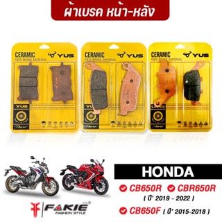 FAKIE ผ้าเบรคหน้า ผ้าเบรคหลัง รุ่น HONDA CB650R CBR650 CB650F ปี2015-2022 ยี่ห้อ YUS ผ้าเบรค มาตรฐานยุโรป เนื้อเซรามิก