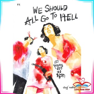 หนังสือ We should all go to hell เราทุกคนควร สนพ.P.S. หนังสือนิยายสะท้อนชีวิตและสังคม #LoveBook