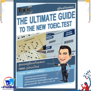 หนังสือ The Ultimate Guide to The New TOEIC Test สนพ.ธนภัทร ภวชโลทร หนังสือคู่มือเรียน หนังสือเตรียมสอบ