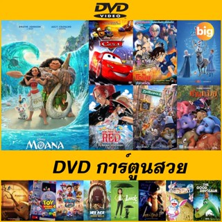 แผ่น DVD การ์ตูนภาพสวย - Cars คาร์ 4 ล้อซิ่ง ซ่าท้าโลก | Olafs Frozen Adventure ผจญภัยแสนสนุกของโอลาฟ | Toy Story 4