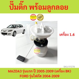 ปั๊มติ๊ก มาสด้า 3 ปั๊มติ๊ก MAZDA 3 ปั้มติ๊ก  ปั้มติ๊ก MAZDA 3 ปั้มติ๊กในถัง มาสด้า3 ปั้มติ๊กในถัง MAZDA3 focus โฟกัส