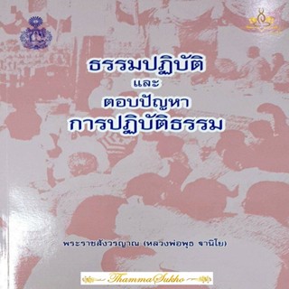 ธรรมปฏิบัติและตอบปัญหาการปฏิบัติธรรม